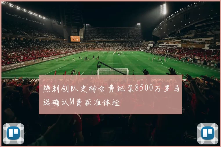 热刺创队史转会费纪录8500万罗马诺确认M费获准体检