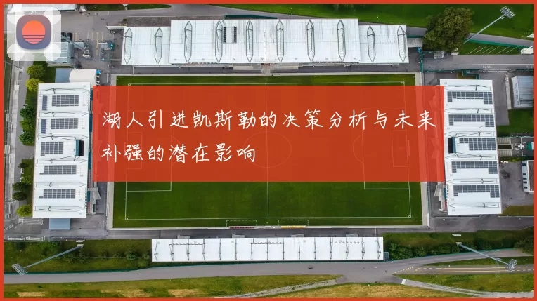 湖人引进凯斯勒的决策分析与未来补强的潜在影响