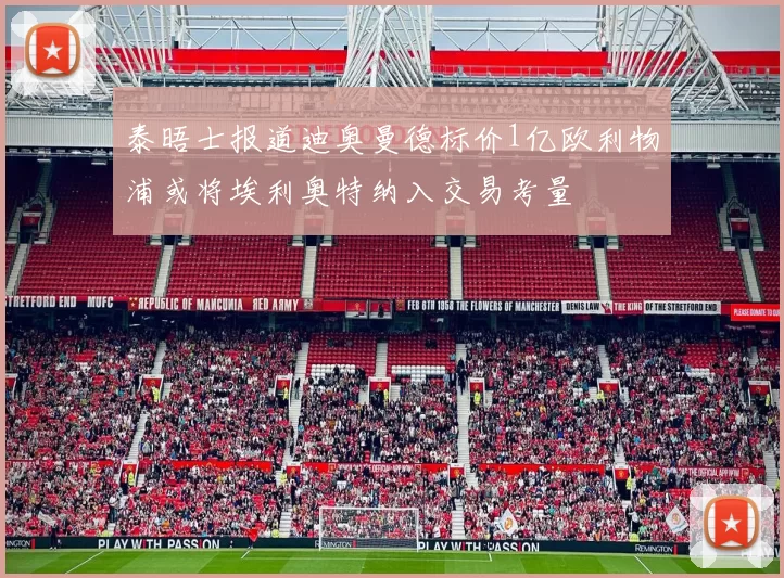 泰晤士报道迪奥曼德标价1亿欧利物浦或将埃利奥特纳入交易考量