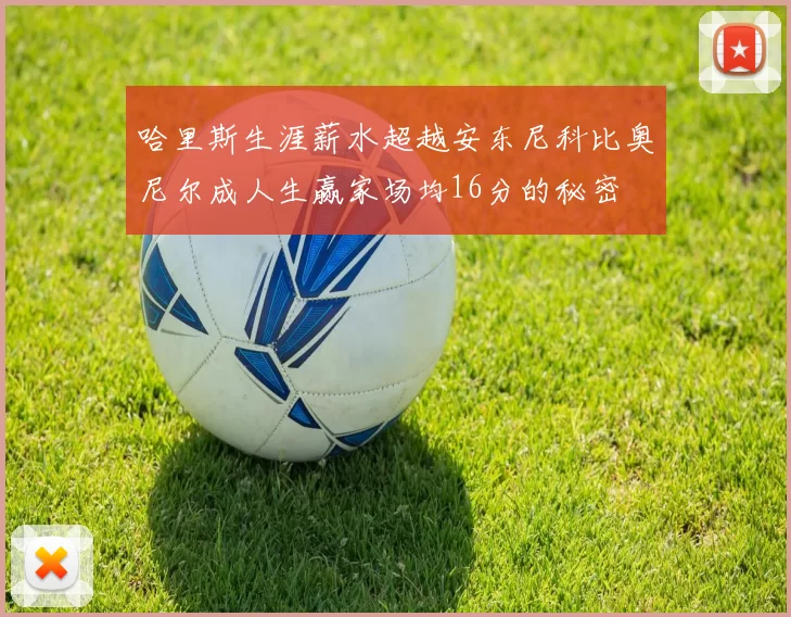 哈里斯生涯薪水超越安东尼科比奥尼尔成人生赢家场均16分的秘密