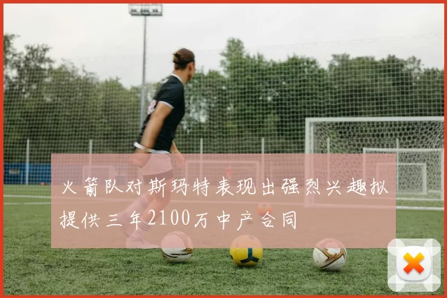 火箭队对斯玛特表现出强烈兴趣拟提供三年2100万中产合同